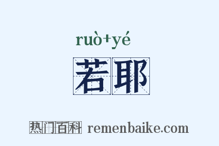 若耶是什么意思的图片